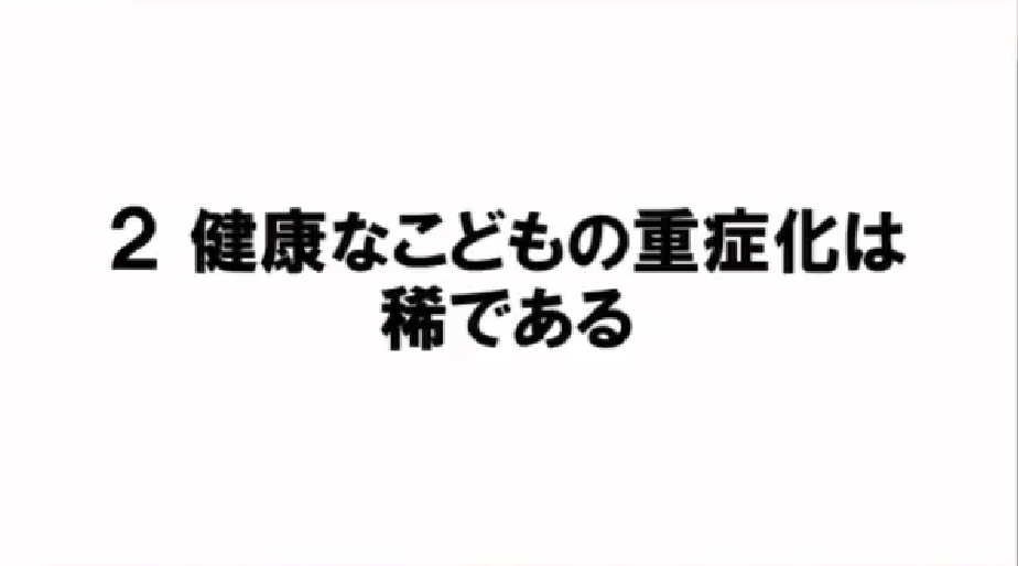 2.健康なこどもの重症化は稀である