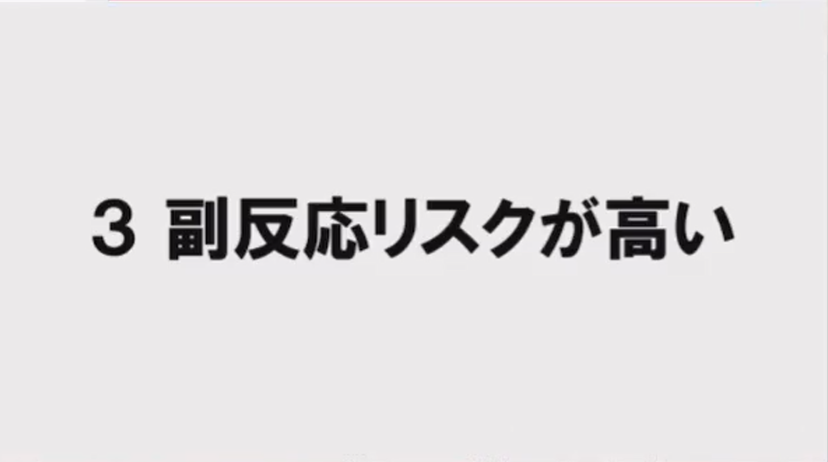 3. 副反応リスクが高い