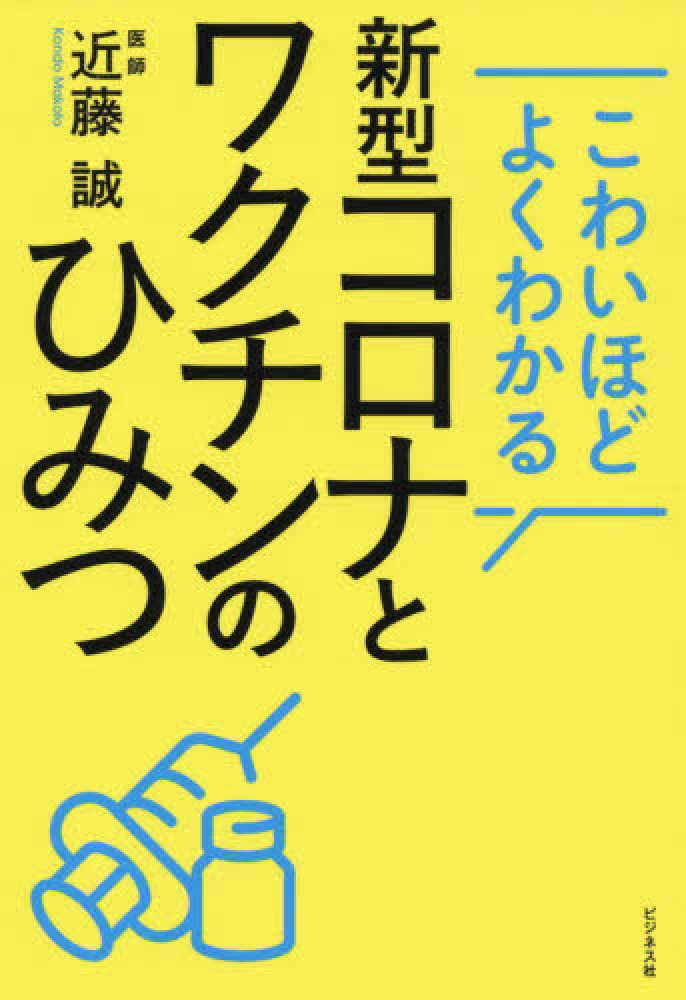 こわいほどよくわかる 新型コロナとワクチンのひみつ 表紙