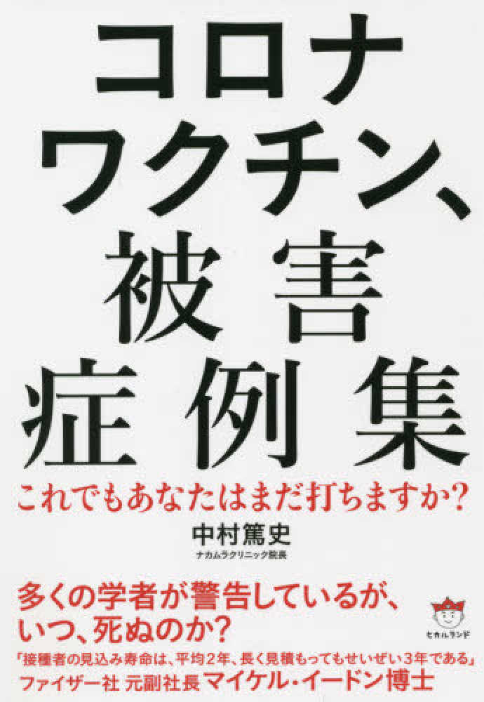 コロナワクチン、被害症例集　表紙