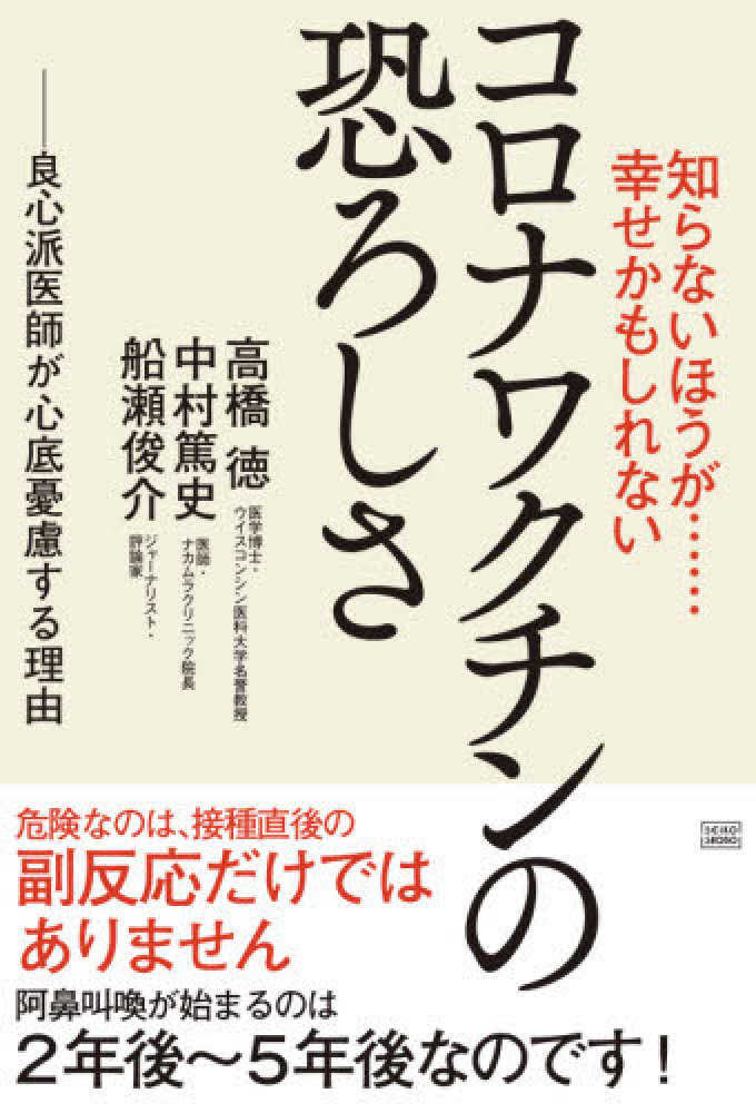 コロナワクチンの恐ろしさ 知らないほうが…幸せかもしれない 良心派医師が心底憂慮する理由　表紙