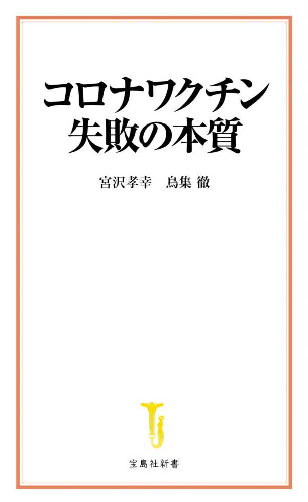 宝島社新書 コロナワクチン失敗の本質　表紙