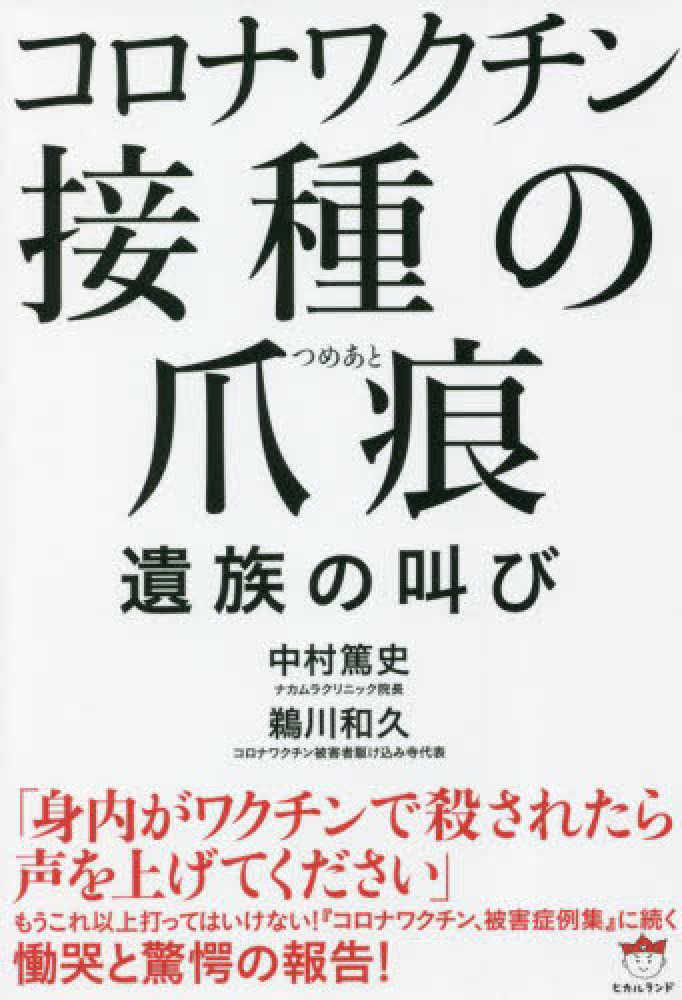 コロナワクチン接種の爪痕 遺族の叫び　表紙