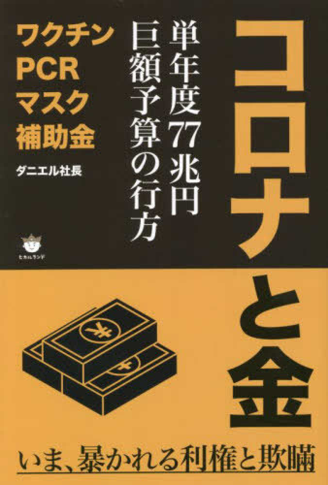 ダニエル社長「コロナと金」表紙