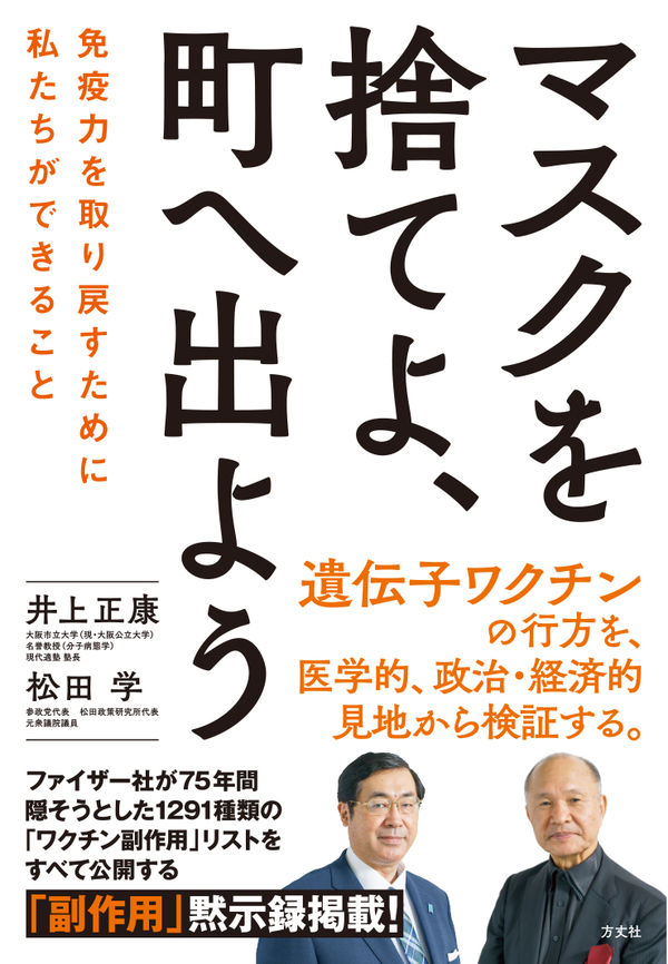 マスクを捨てよ、町へ出よう―免疫力を取り戻すために私たちができること　表紙