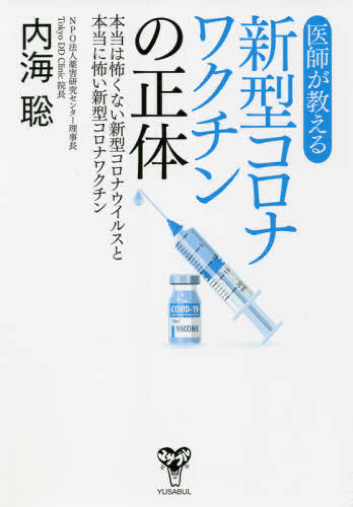 医師が教える新型コロナワクチンの正体 本当は怖くない新型コロナウイルスと本当に怖い新型コロナワクチン　表紙