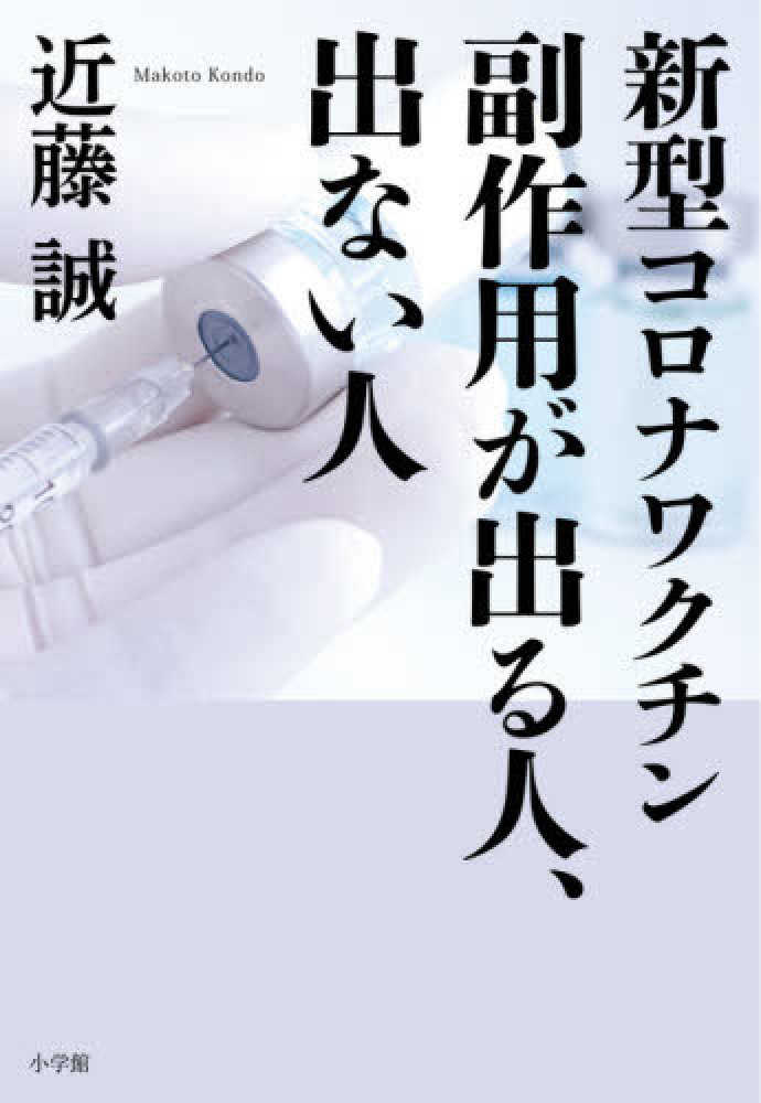 新型コロナワクチン 副作用が出る人、出ない人 　表紙