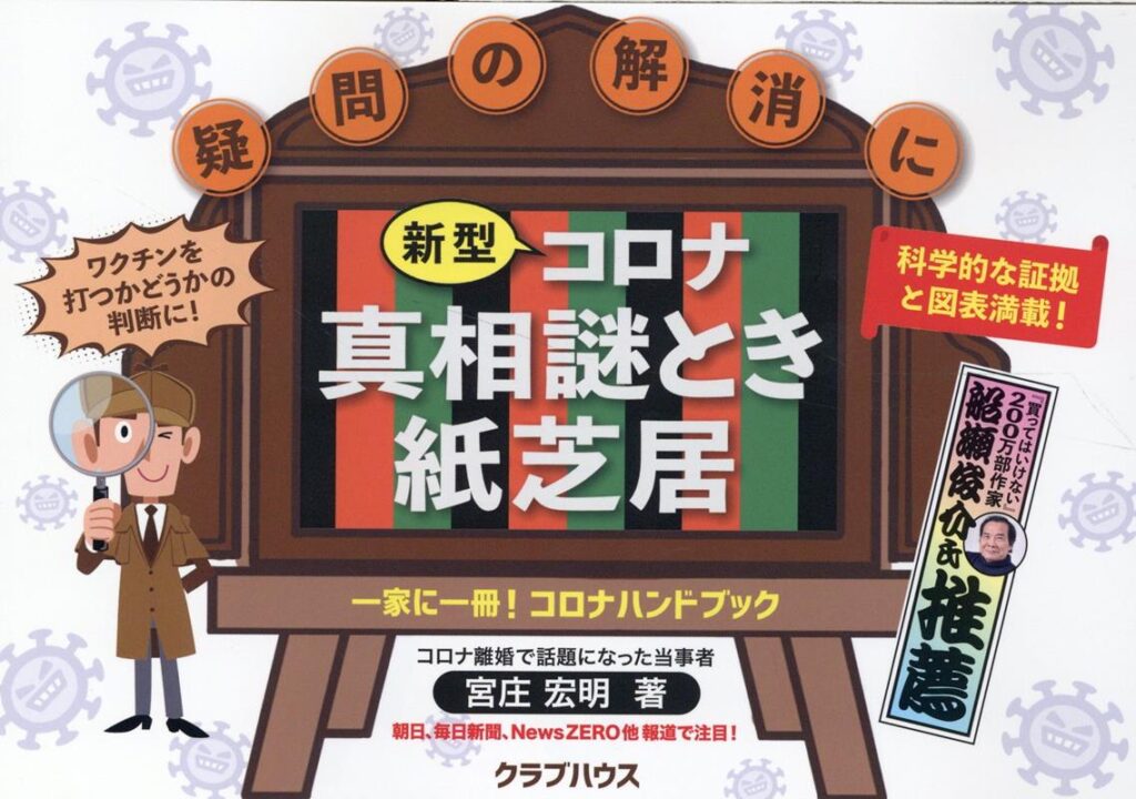 新型コロナ真相 謎とき紙芝居　表紙