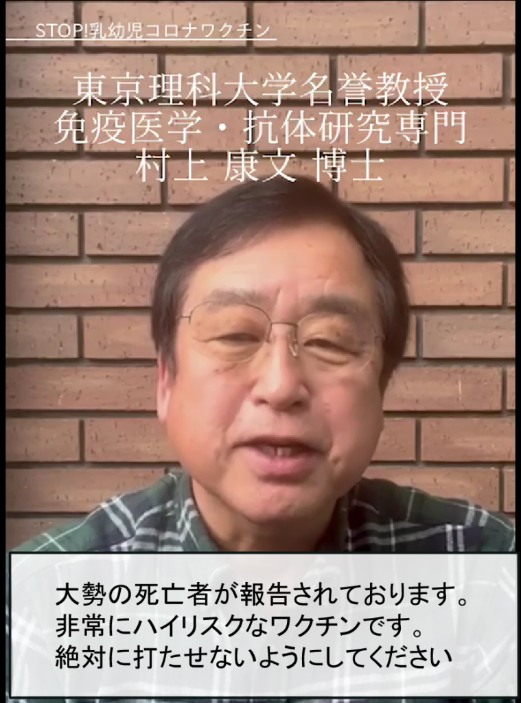 東京理科大学名誉教授 免疫医学・抗体研究専門 村上 康文博士 大勢の死亡者が報告されております。 非常にハイリスクなワクチンです。 絶対に打たせないようにしてください。