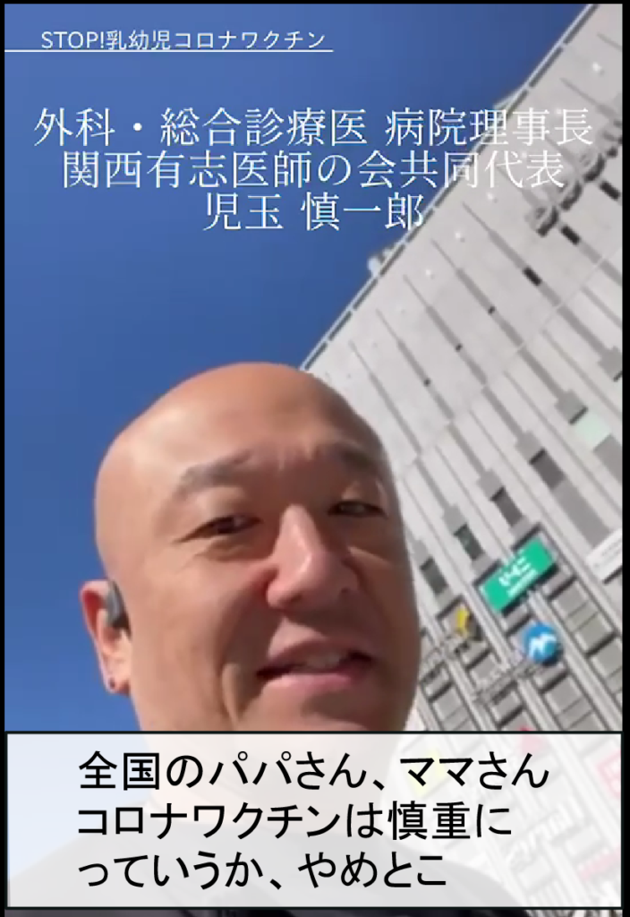 外科・総合診療医 病院理事長 関西有志医師の会協同代表 児玉 慎一郎 全国のパパさん、ママさん コロナワクチンは慎重に っていうか、やめとこ