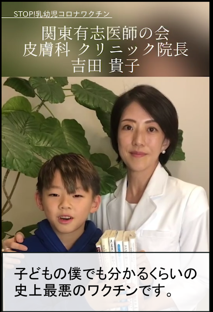 関東有志医師の会 皮膚科クリニック院長 吉田 貴子 子どもの僕でも分かるくらいの 史上最悪のワクチンです。