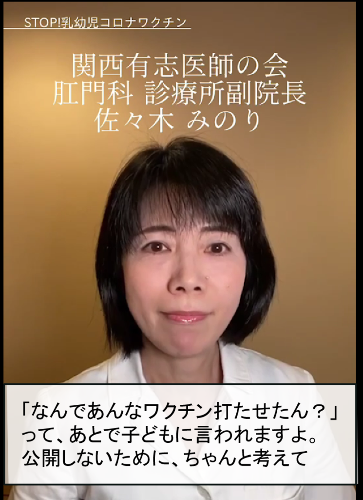 関西有志医師の会 肛門科 診療所副院長 佐々木 みのり 「なんであんなワクチン打たせたん？」 って、あとで子どもに言われますよ。 公開しないために、ちゃんと考えて