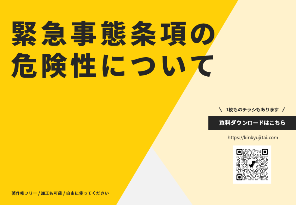 緊急事態条項の危険性について_001