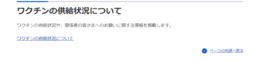 ワクチンの供給状況について