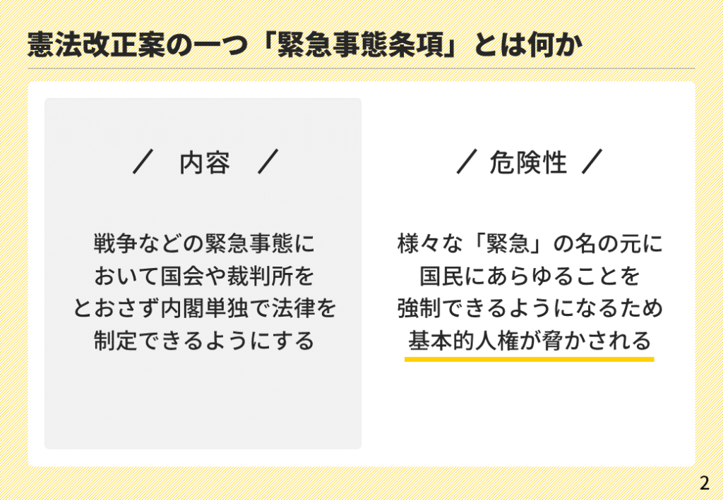 緊急事態条項の危険性について_002